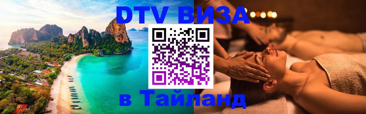 Стоимость и условия DTV визы — оформление в Таиланд под ключ - Эр-Рияд  03.10.2025 