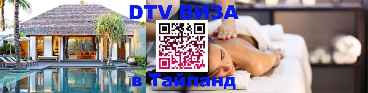 ДТВ виза в Таиланд Эр-Рияд 