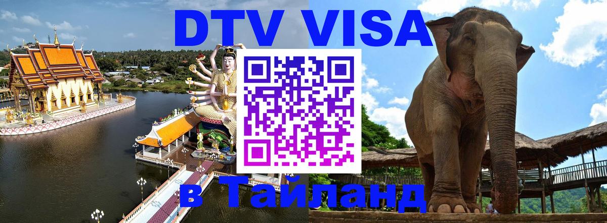 Сколько стоит виза DTV в Тайланд Эр-Рияд 
